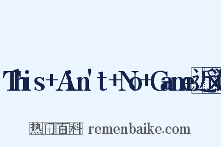 This+Ain't+No+Game近义词是什么意思的图片